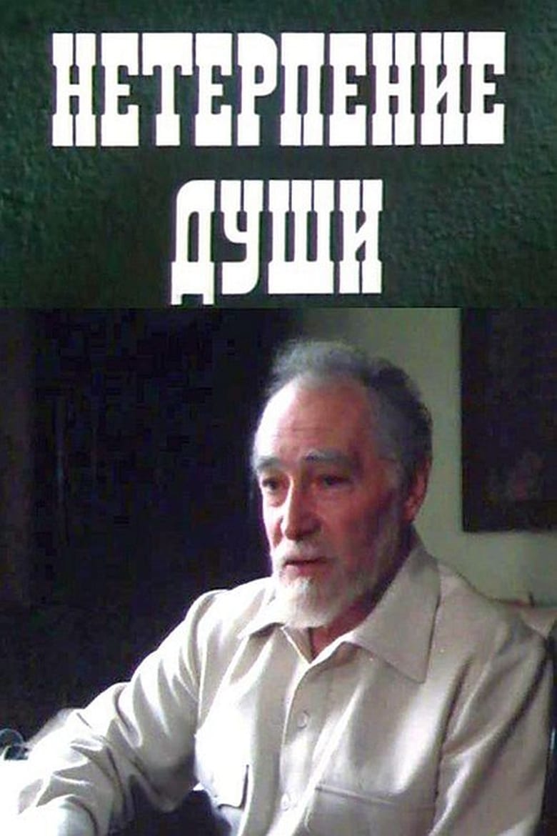 Poster of Neterpeniye dushi