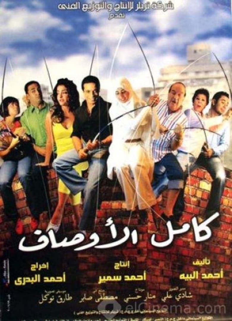 Poster of Kamel El-Awsaf