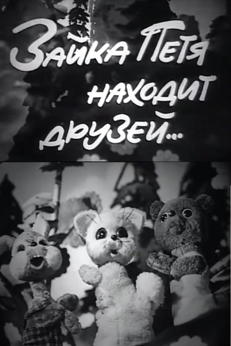Poster of Petya the Little Hare Finds Friends