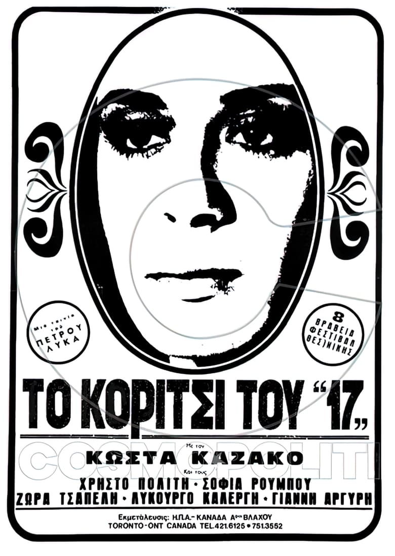 Poster of Το κορίτσι του "17"