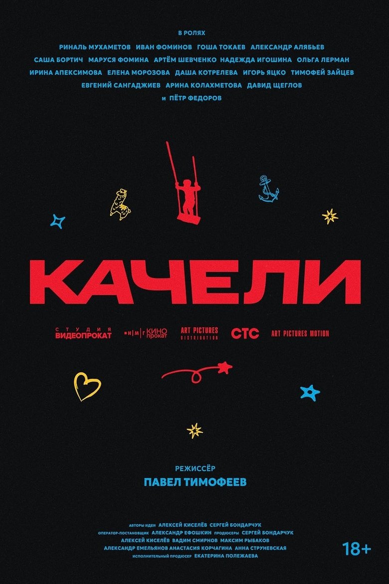 Poster of Качели