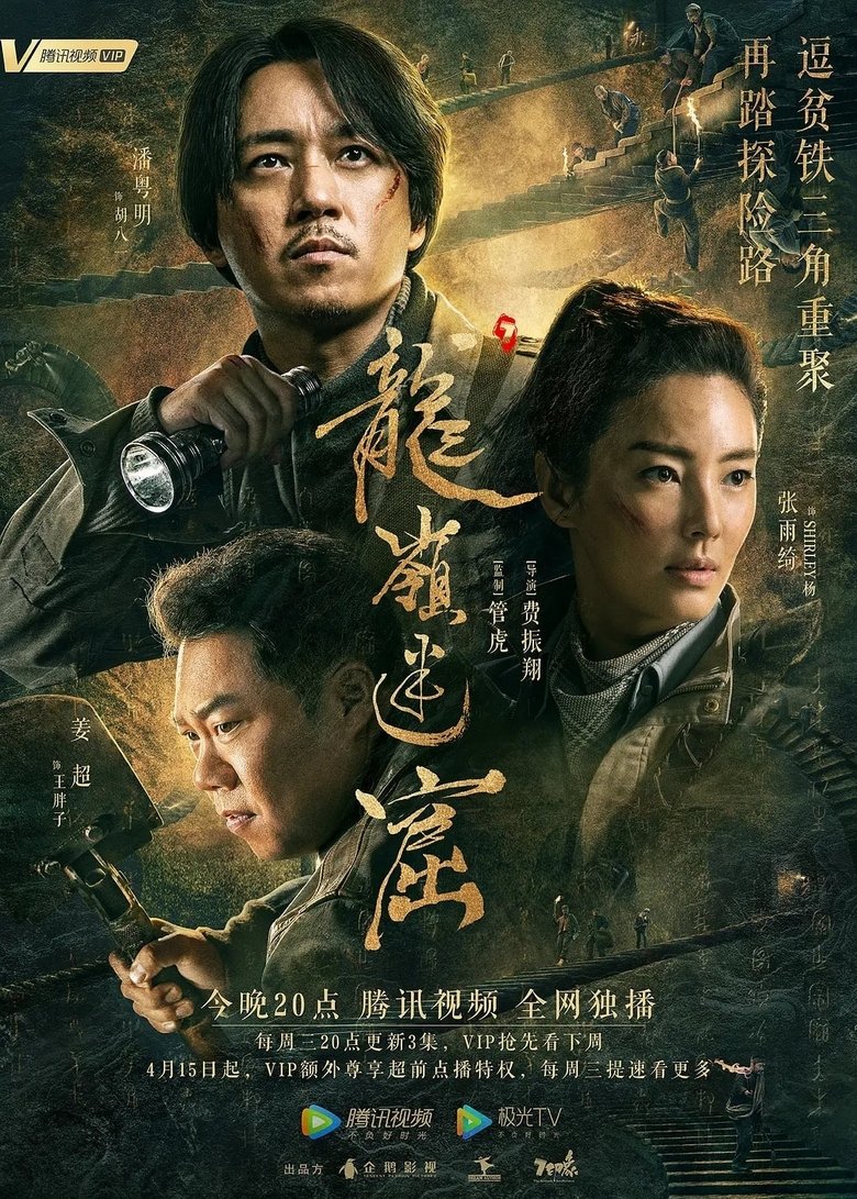 Poster of Episodes in 《鬼吹灯》系列 - Season 3 - Season 3