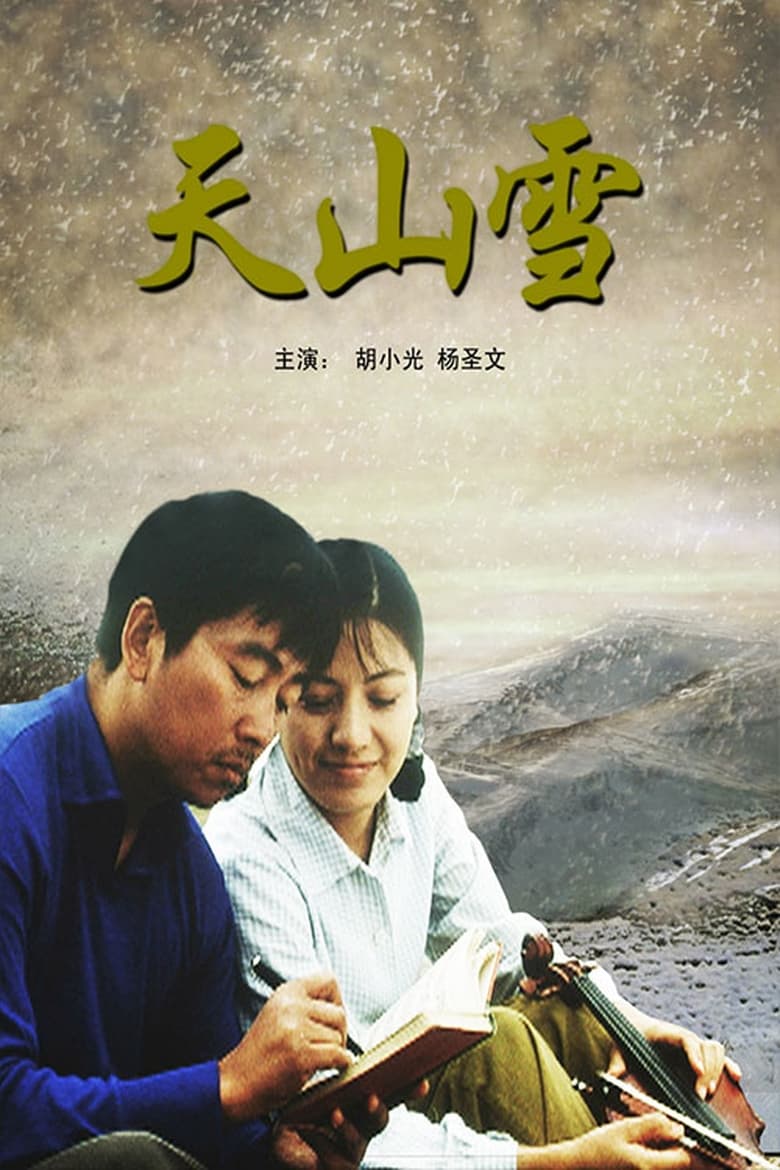 Poster of 天山雪