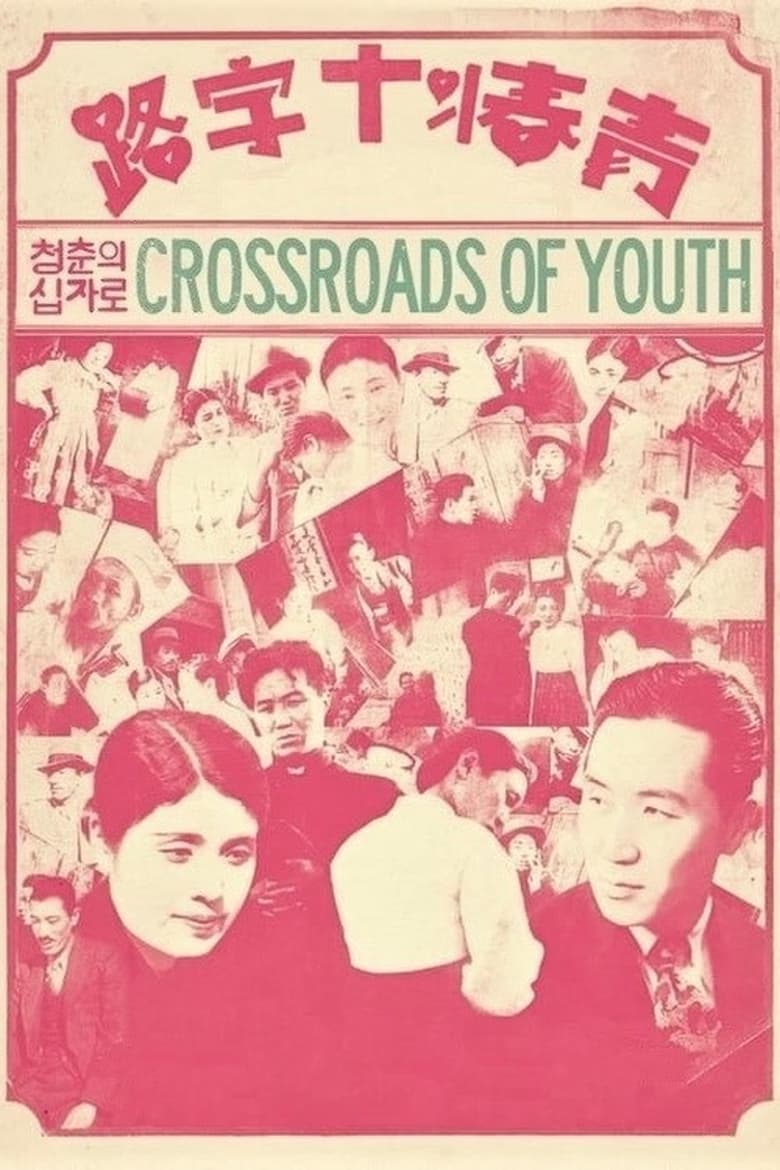 Poster of Crossroads of Youth