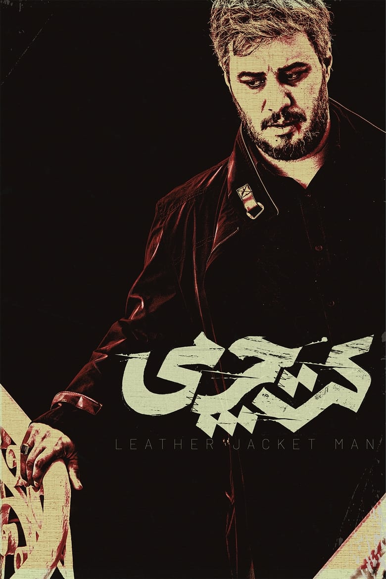 Poster of Leather Jacket Man