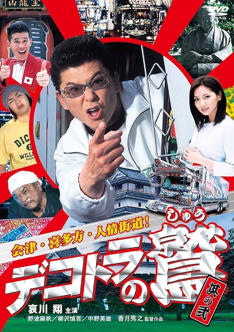 Poster of Eagle of the Decotora 2: Aizu, Kitakata, and the Humanity Road!