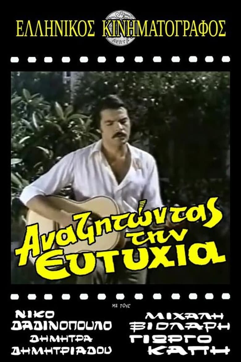 Poster of Αναζητώντας την ευτυχία