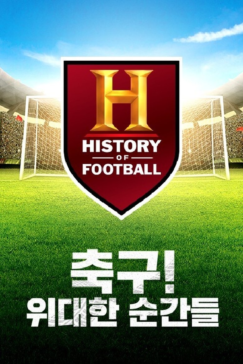 Poster of 축구! 위대한 순간들