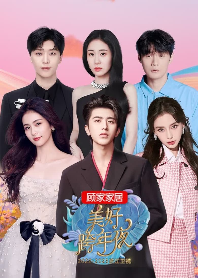 Poster of 2023浙江卫视美好跨年夜