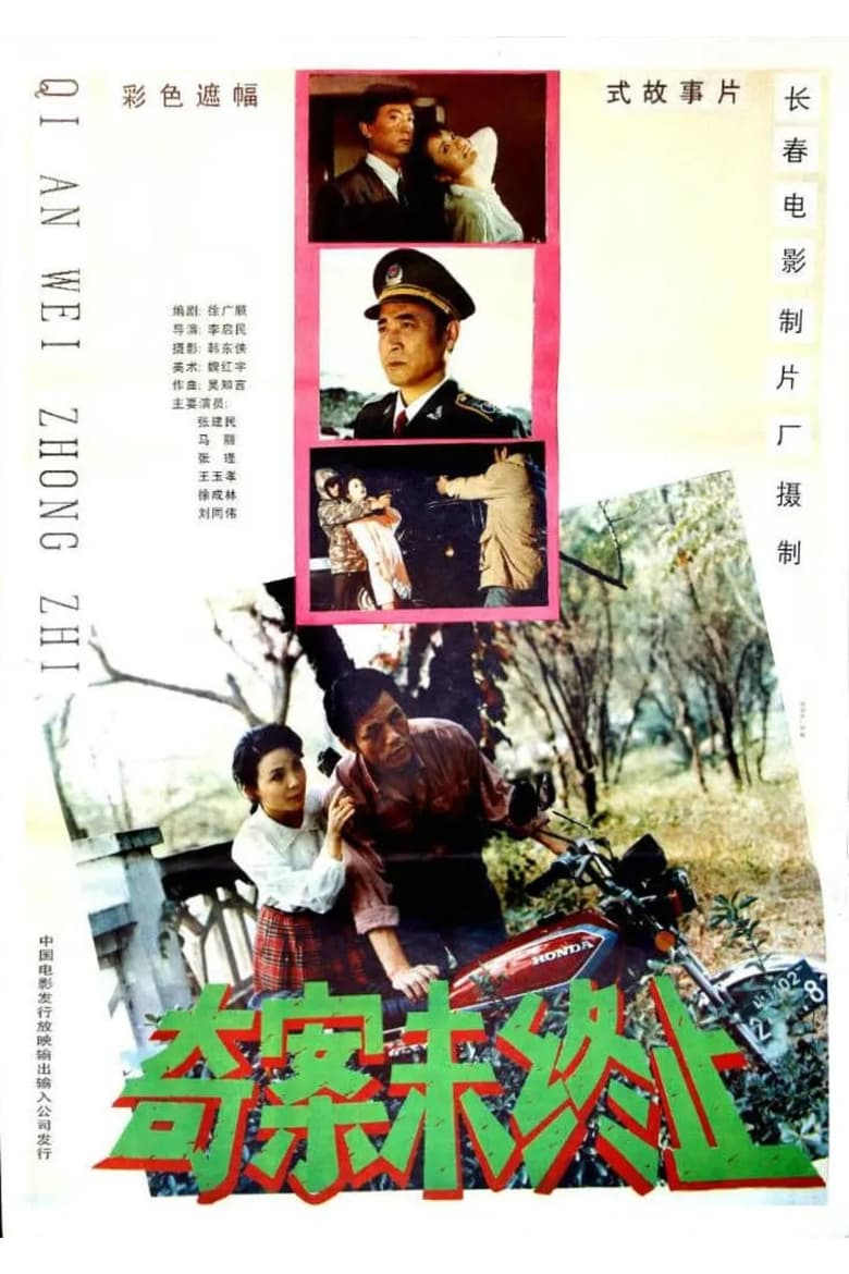 Poster of 奇案未终止