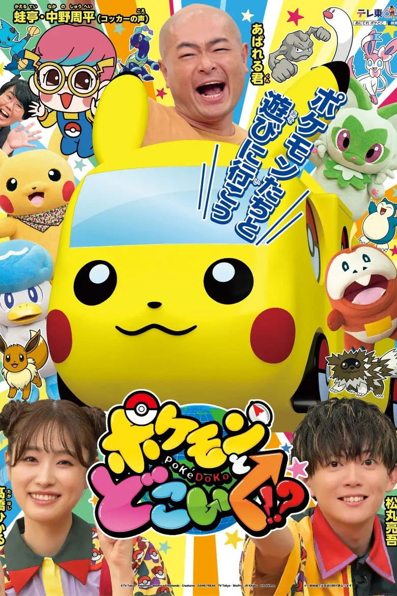 Poster of Pokemon to doko iku!?