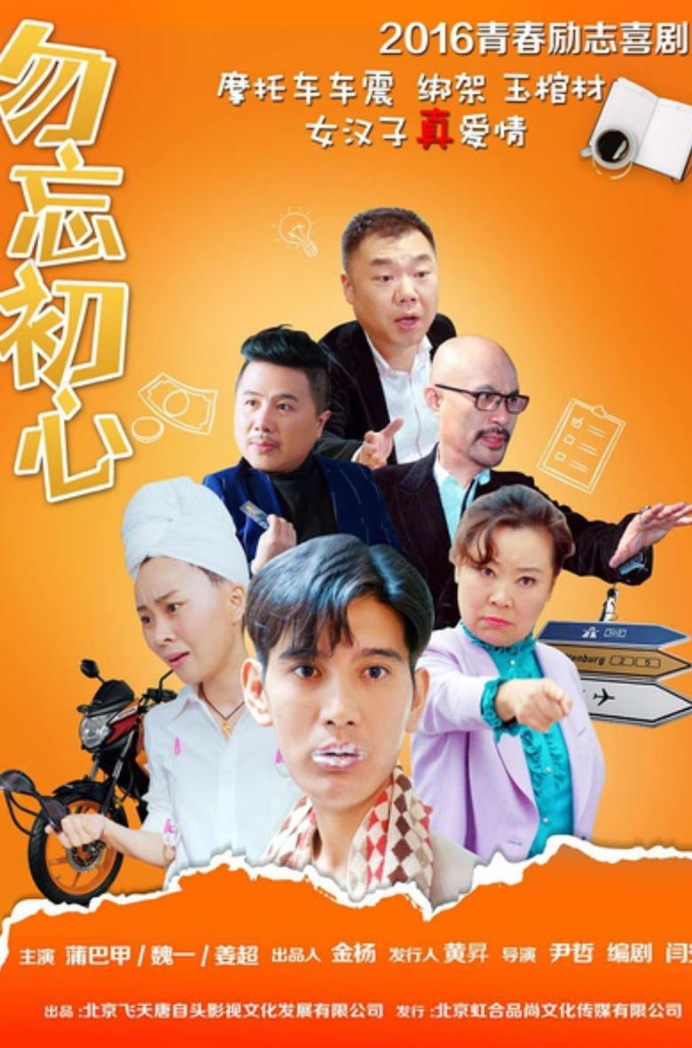 Poster of 勿忘初心