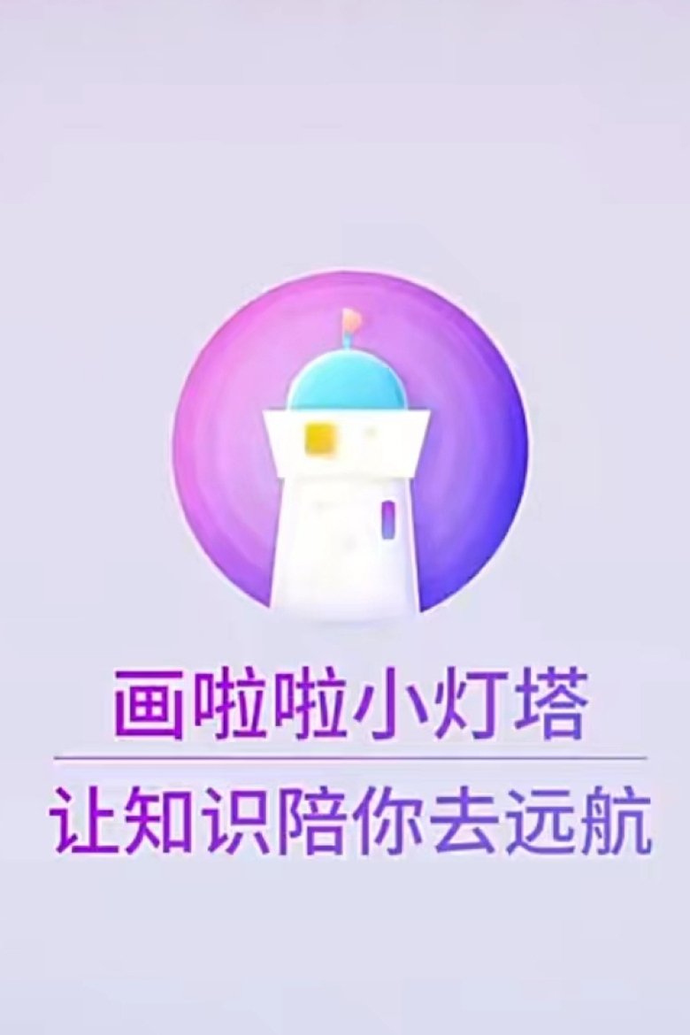 Poster of 小灯塔系列