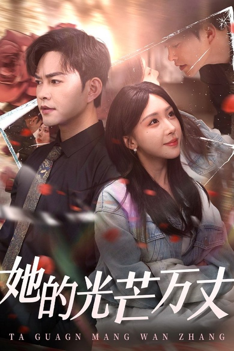 Poster of 她的光芒万丈