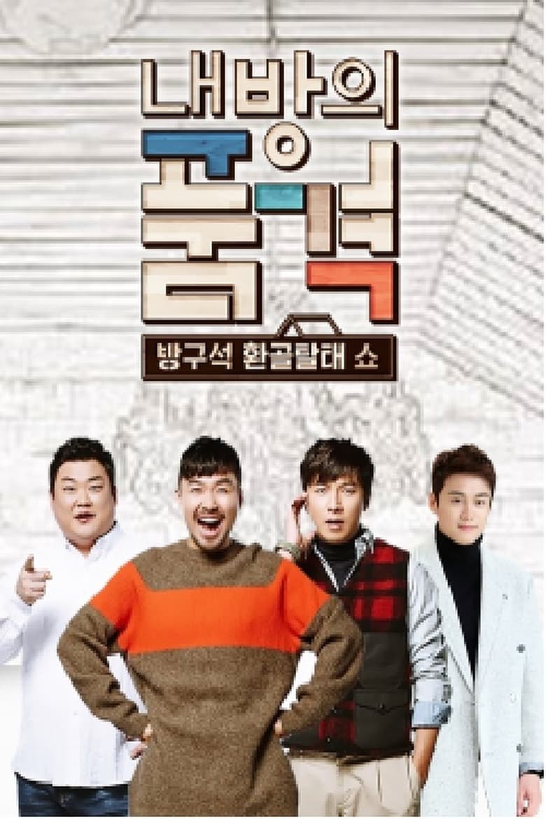 Poster of 내 방의 품격