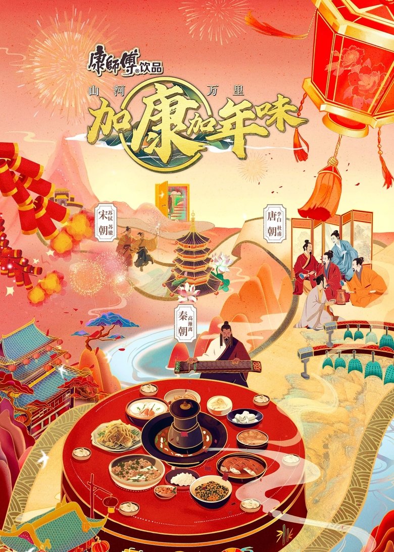 Poster of Episodes in 加康加年味 - Season 2 - Season 2