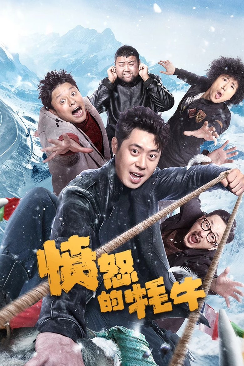 Poster of 愤怒的牦牛
