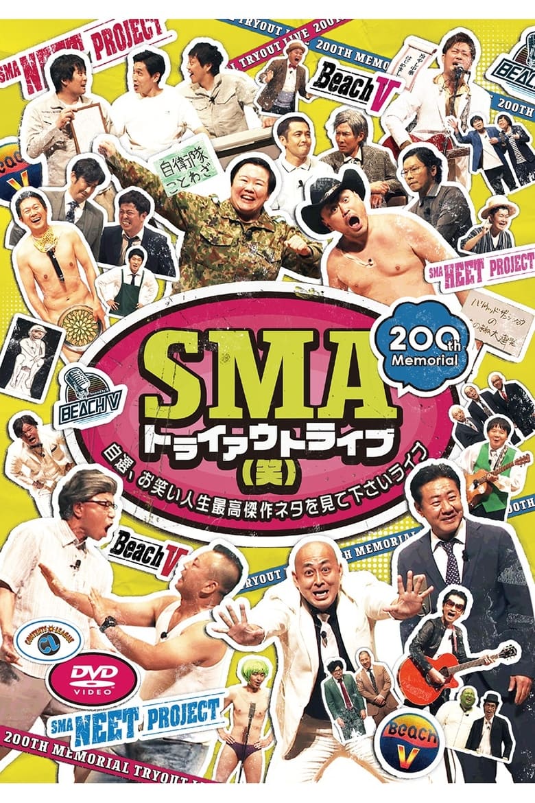 Poster of SMAトライアウトライブ(笑) ～自選、お笑い人生最高傑作ネタを見て下さいライブ～