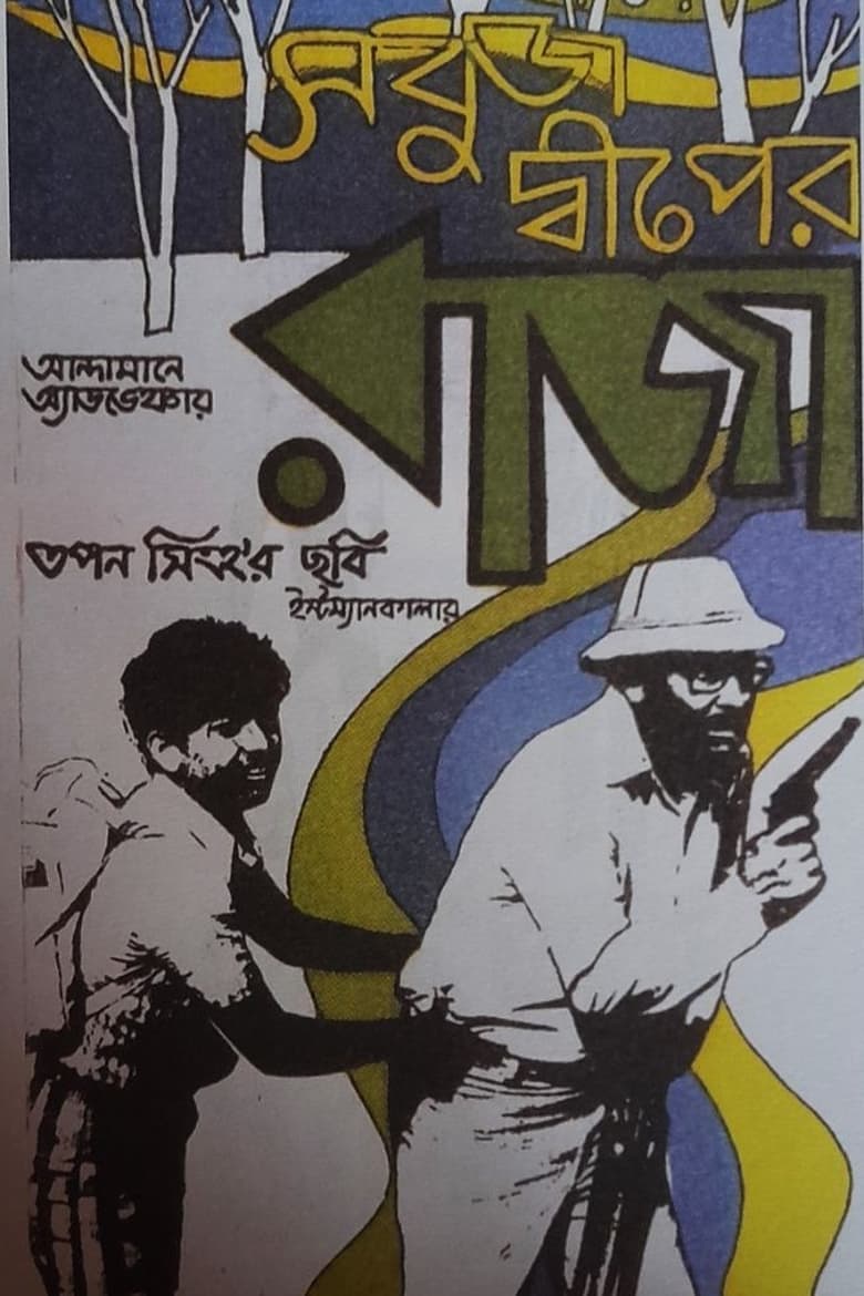 Poster of Sabuj Dwiper Raja