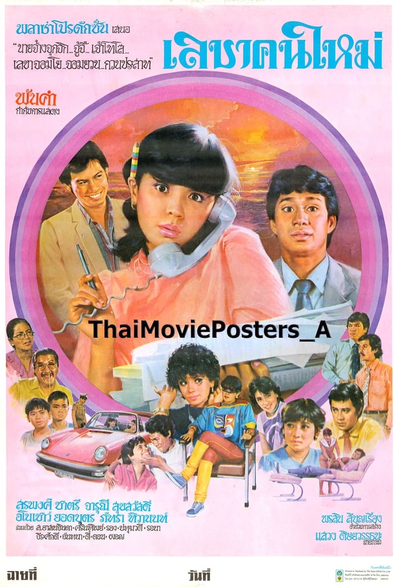 Poster of เลขาคนใหม่