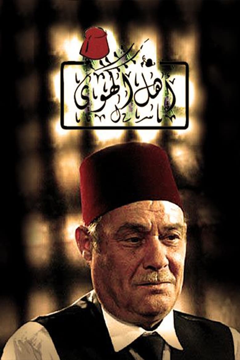 Poster of Ahl al Hawa