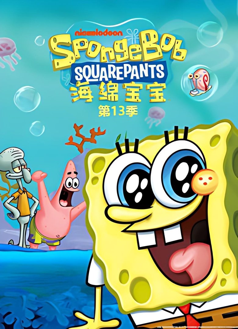 Poster of Cast and Crew in 海绵宝宝国语版 - Episode 20 (Season 13 - Episode 20) - Episode 20