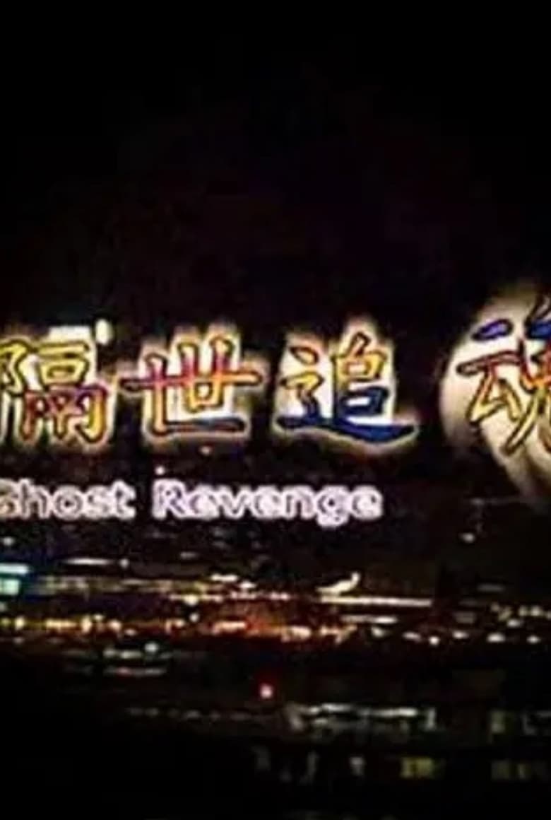 Poster of Ghost Revenge