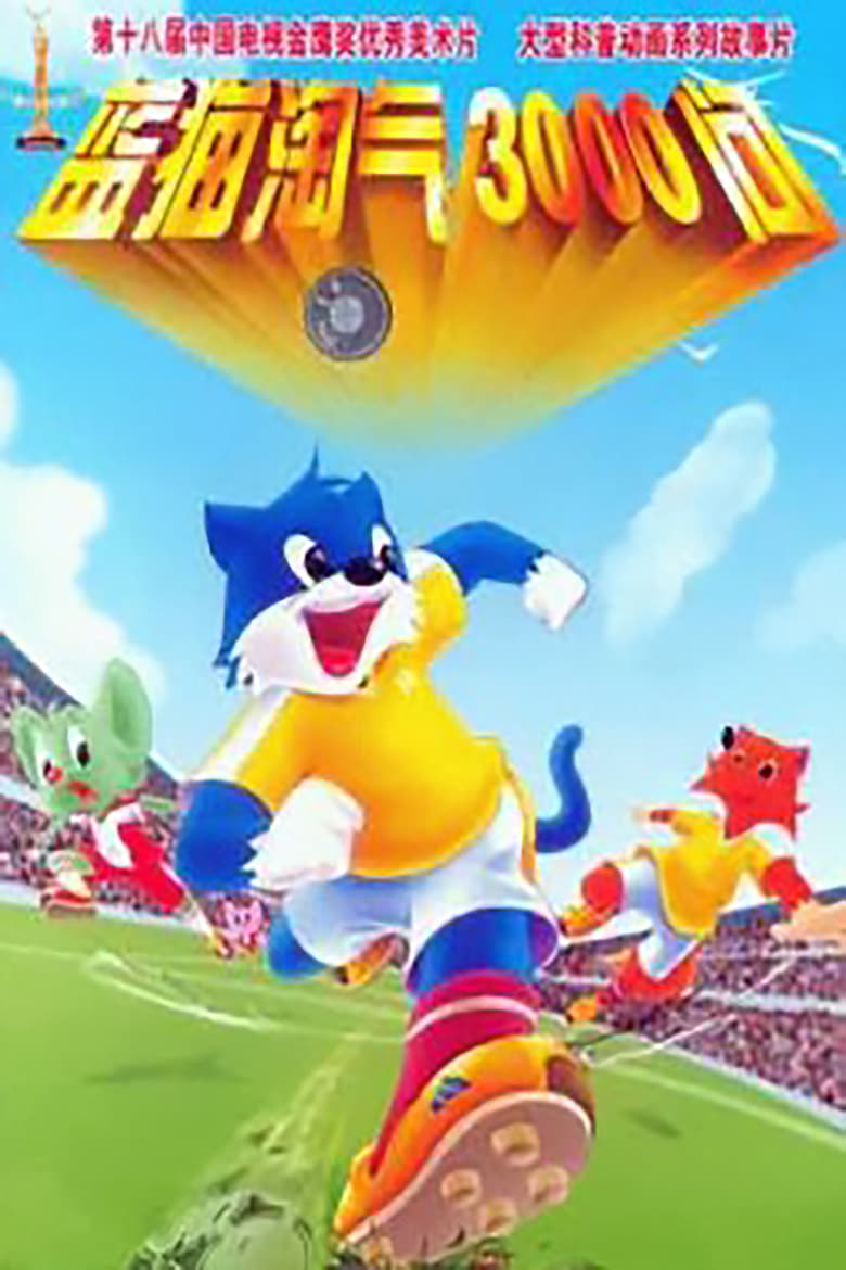 Poster of 3000 Whys of Blue Cat