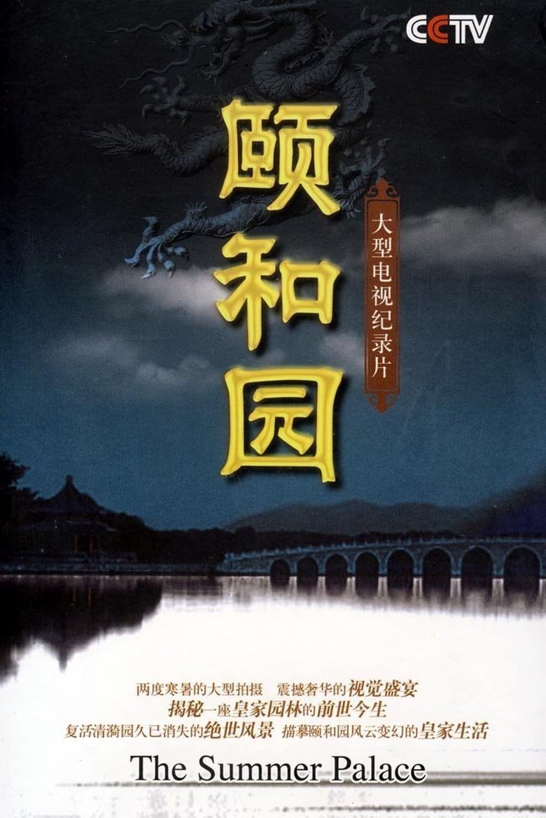 Poster of Episodes in Summer Palace - Season 1 - Season 1