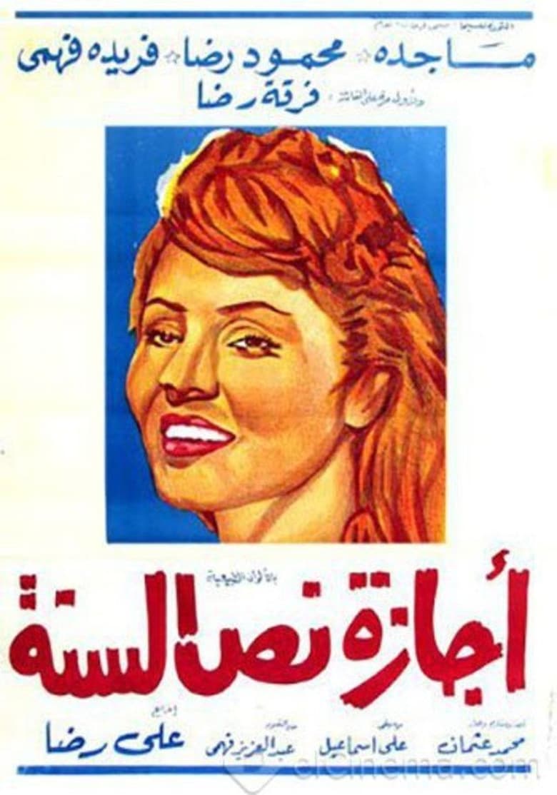 Poster of إجازة نص السنة