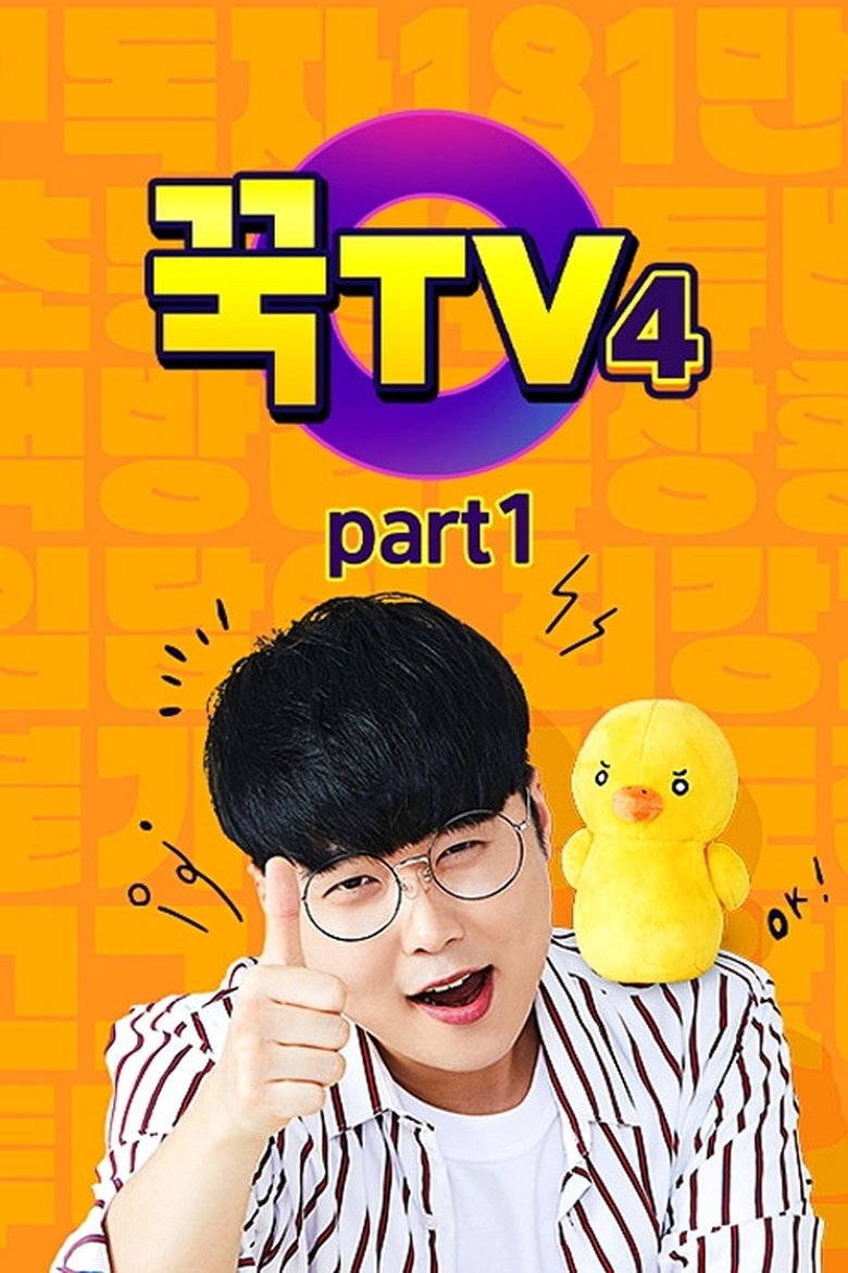 Poster of Episodes in 꾹TV - Season 4 - Season 4