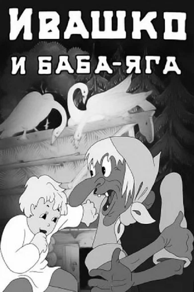 Poster of Ivashko and Baba-Yaga