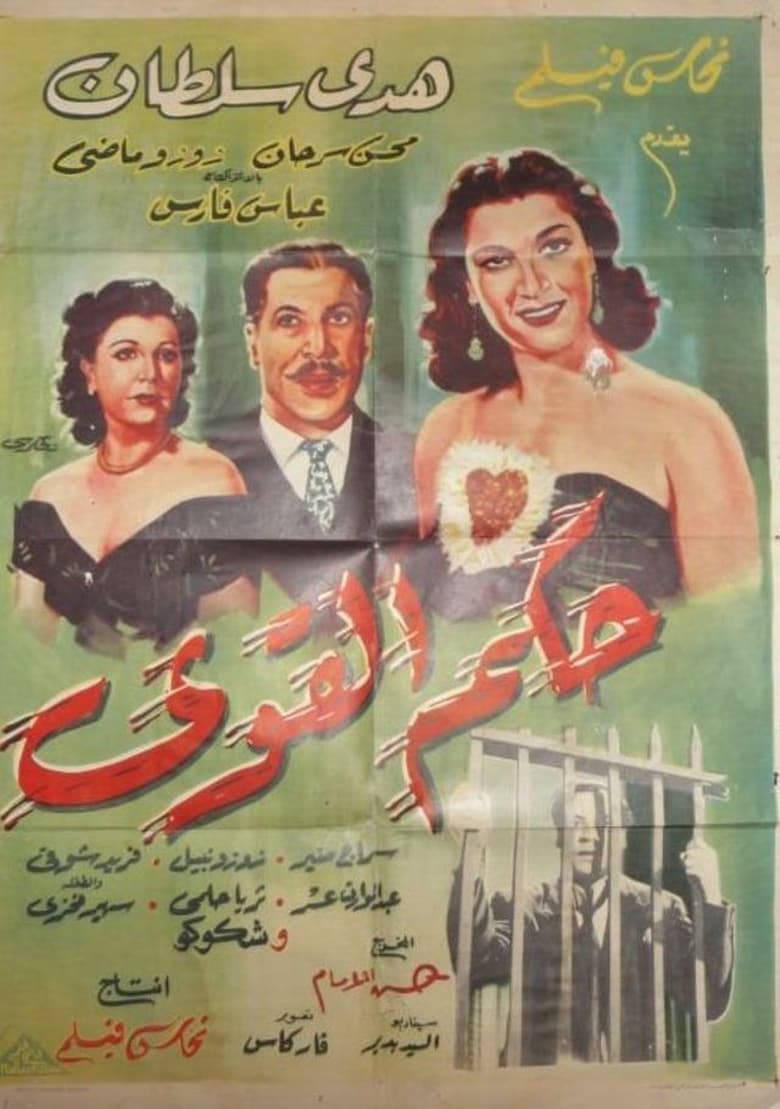 Poster of Hokm Elqawi