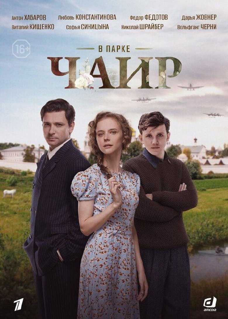 Poster of В парке Чаир