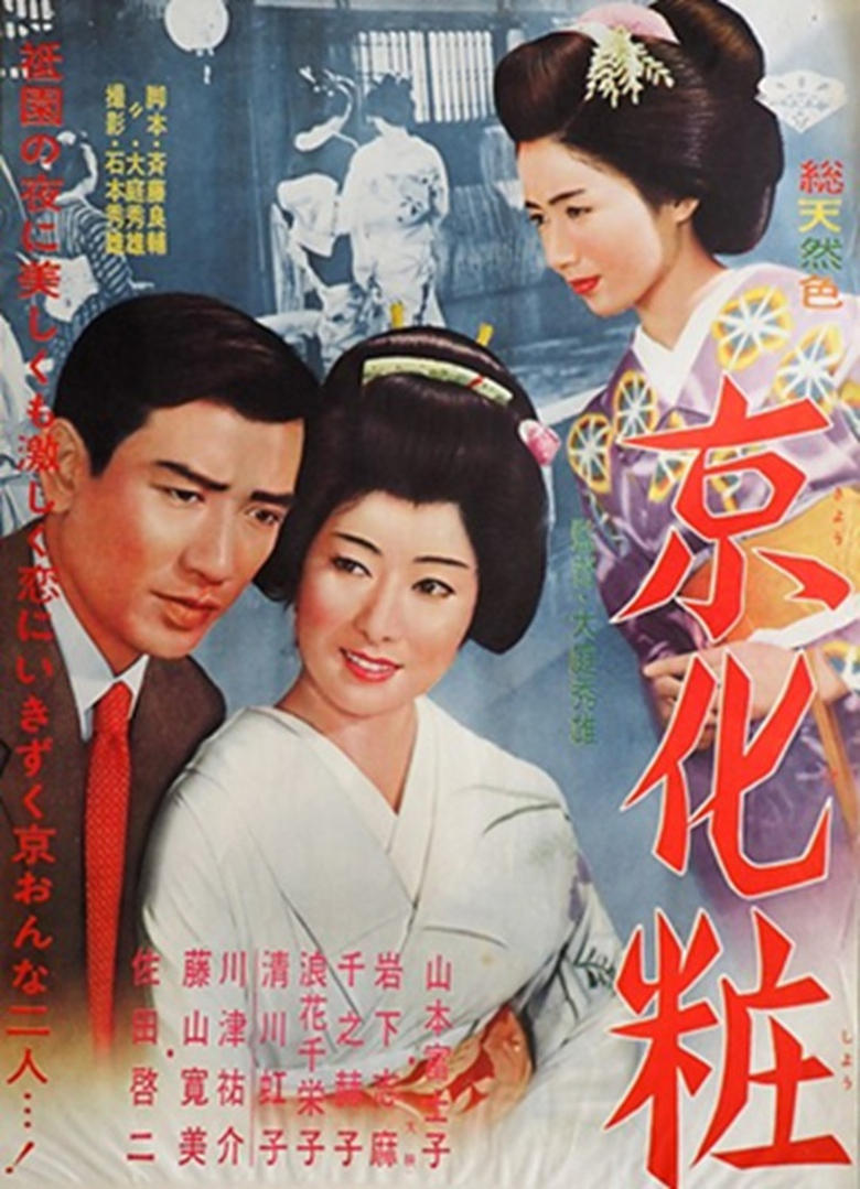 Poster of 京化粧