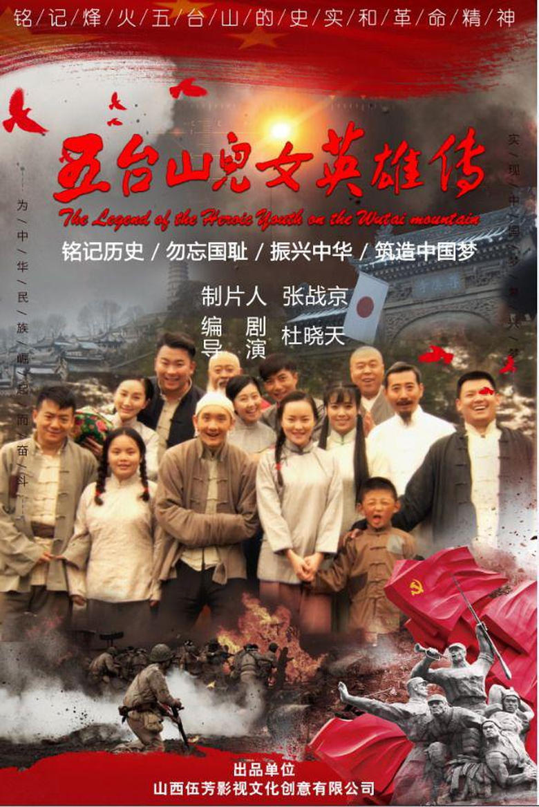 Poster of 五台山儿女英雄传