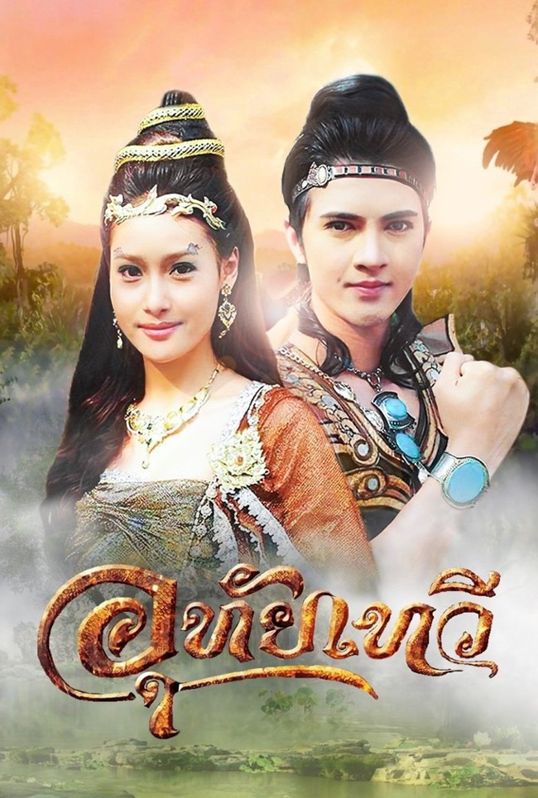 Poster of Uthaitaewee
