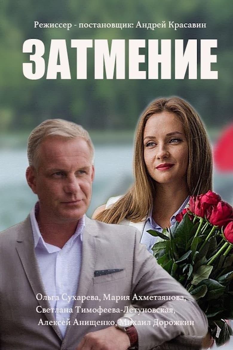 Poster of Затмение