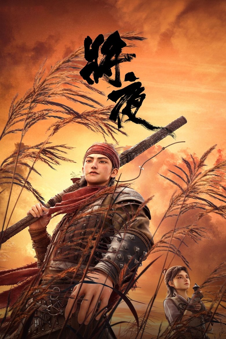 Poster of Ever Night