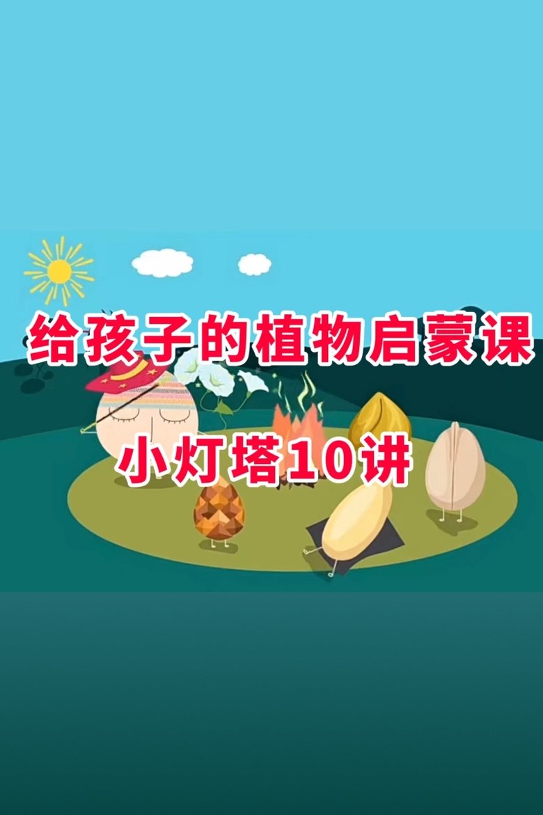 Poster of Episodes in 小灯塔系列 - Season 16 - Season 16