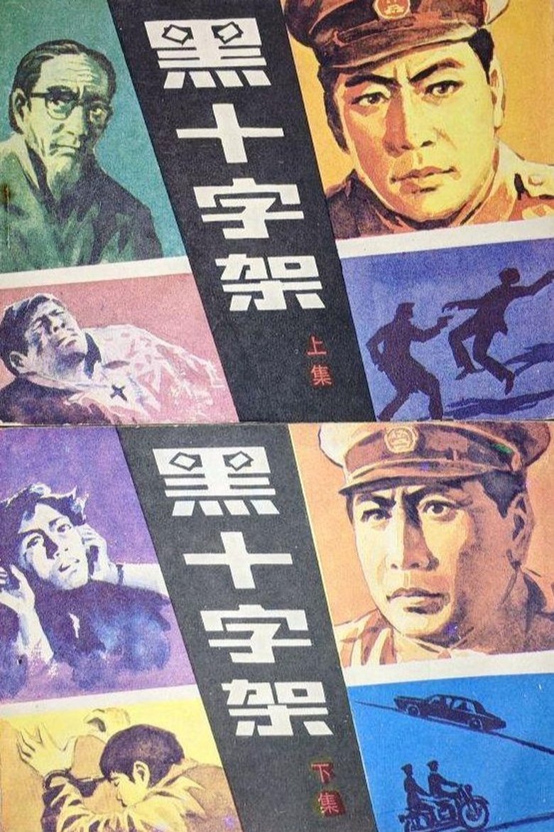 Poster of 黑十字架