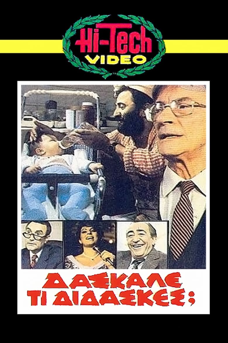 Poster of Daskale ti didaskes?