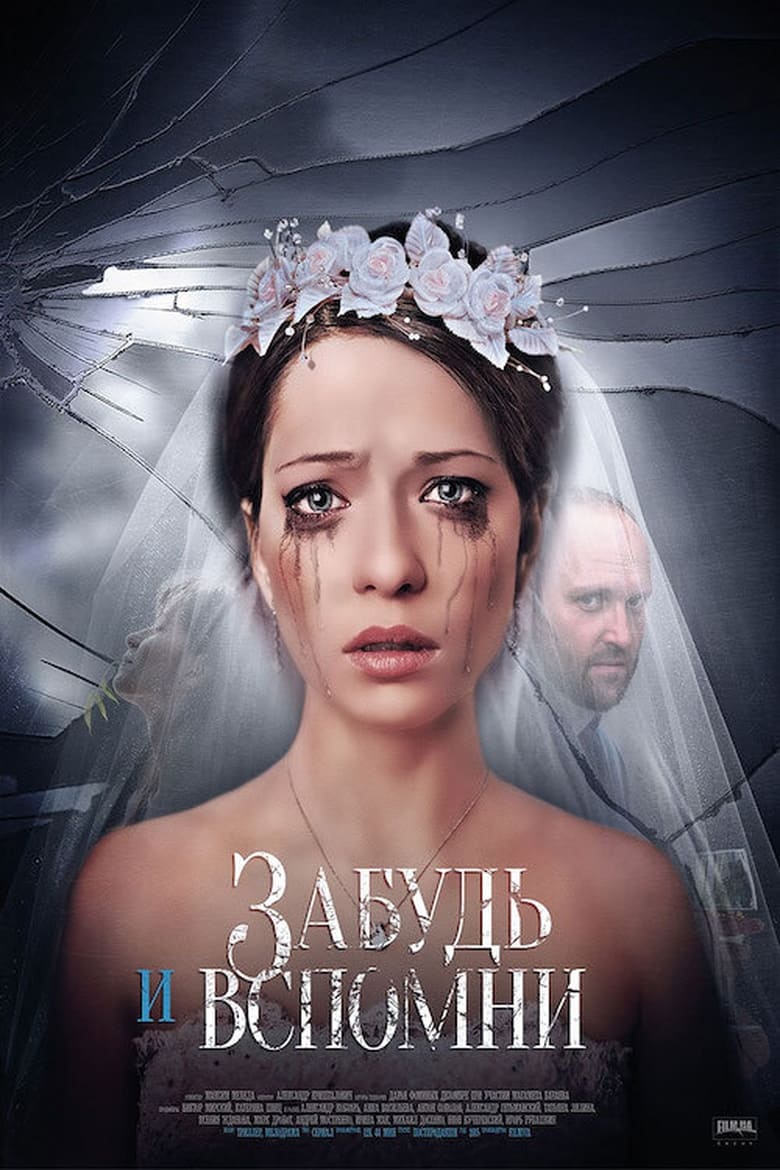 Poster of Забудь и вспомни