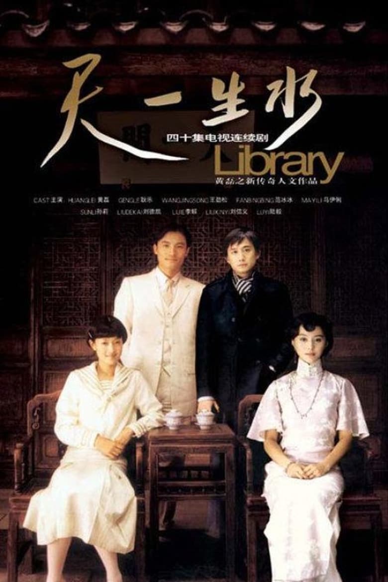 Poster of 天一生水