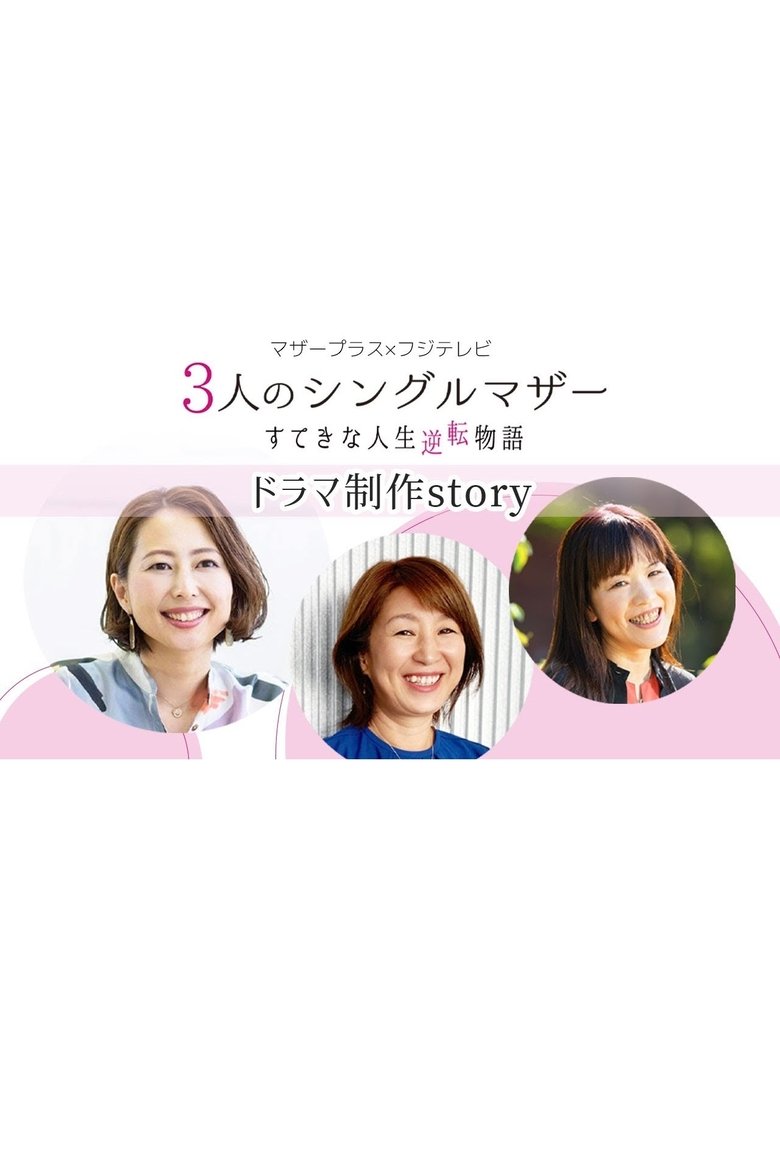 Poster of 3-nin no Single Mother Suteki na Jinsei Gyakuten Monogatari