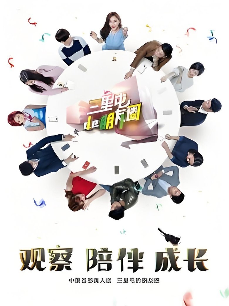 Poster of 三里屯的朋友圈