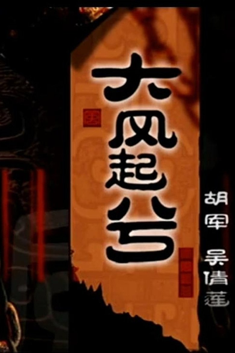 Poster of 大汉风之大风起兮