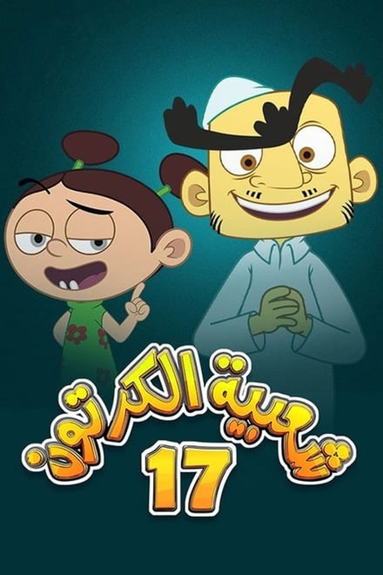 Poster of Episodes in Cartoon's Neighborhood - Season 17 - Season 17