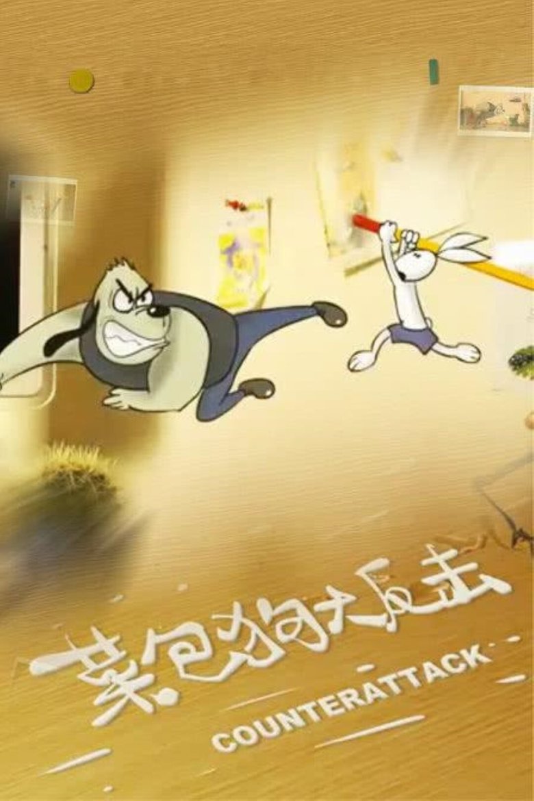Poster of Kung Fu Bunny 3: Counterattack