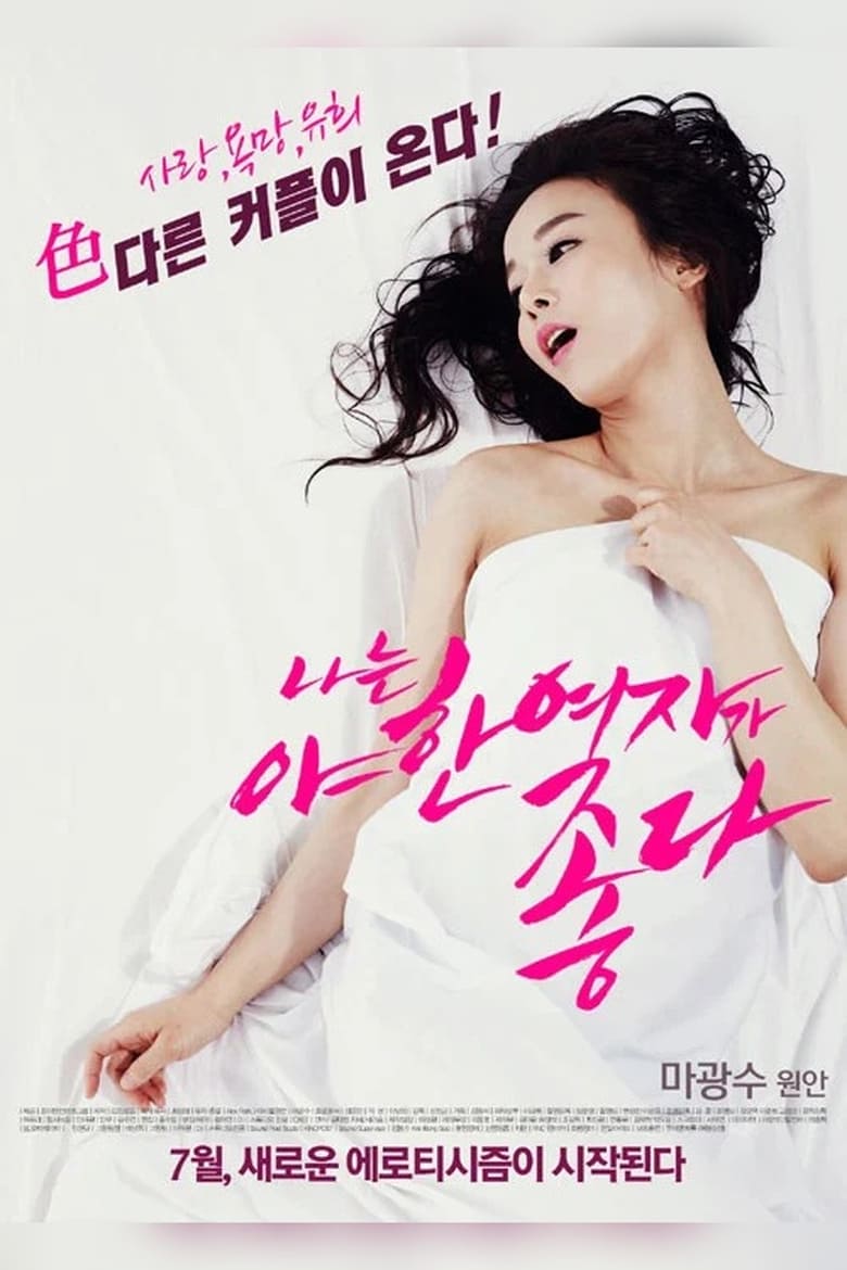 Poster of I Like Sexy Women